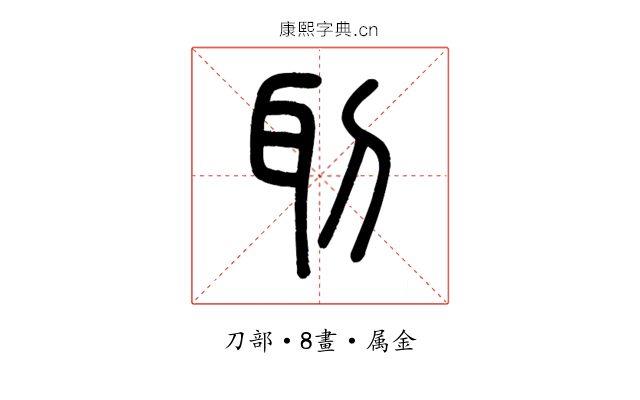 刵