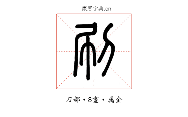 刷