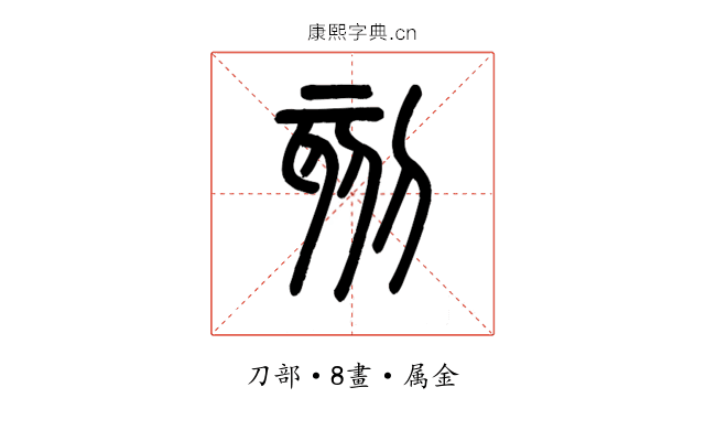 刻