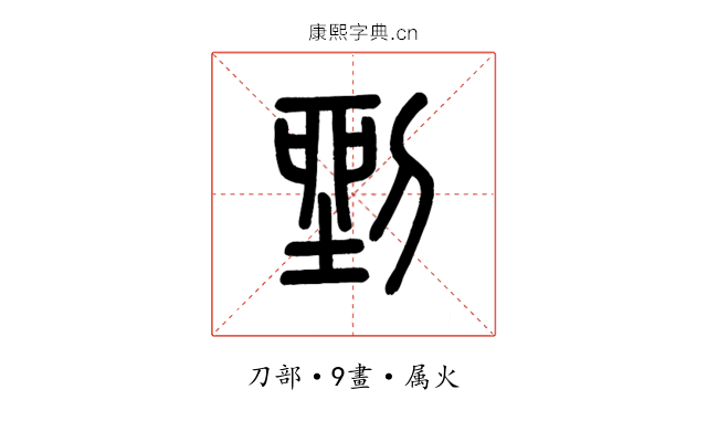 剉