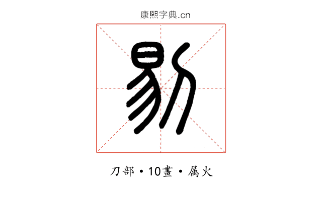 剔