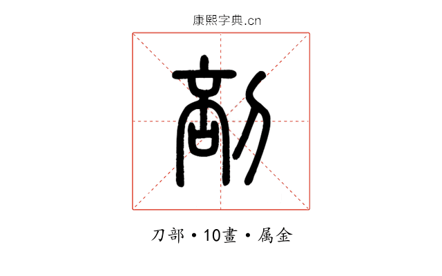 剖