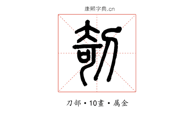 剞