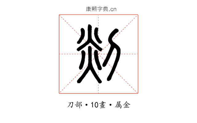 剡