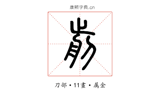 剪