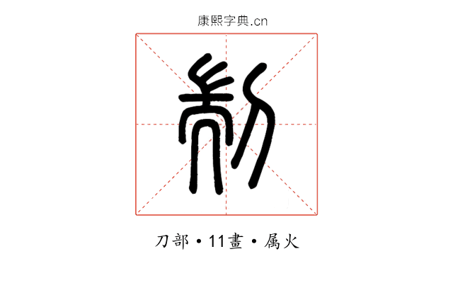 剬