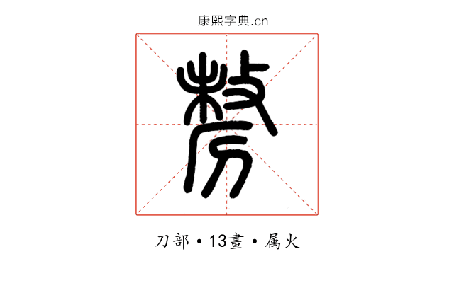 剺