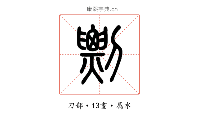 剽
