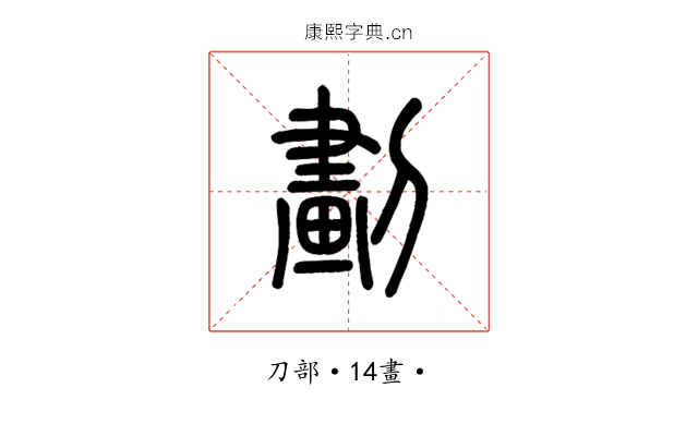 劃