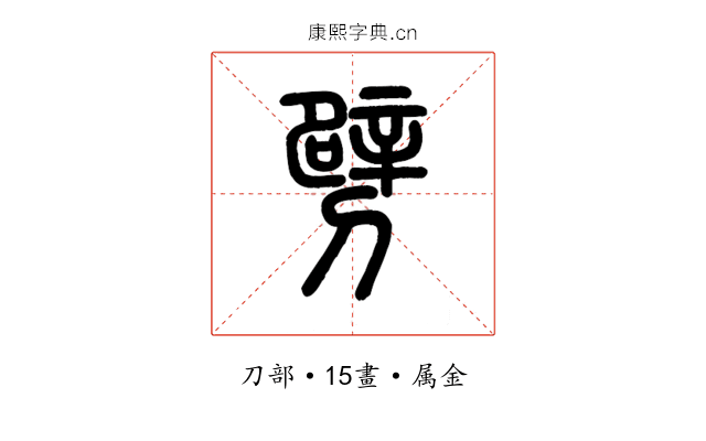劈