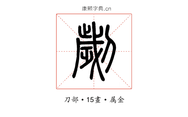 劌