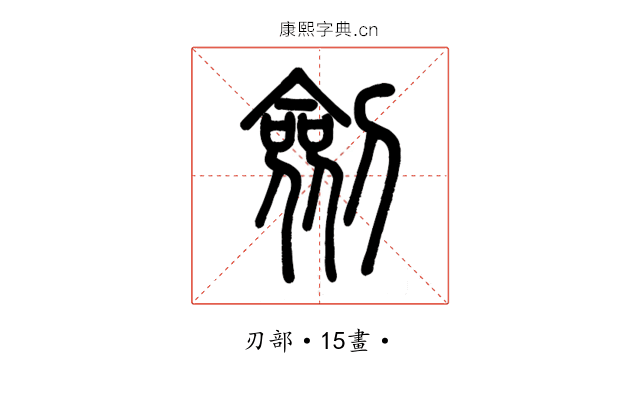劍