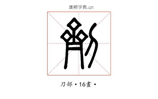 劑