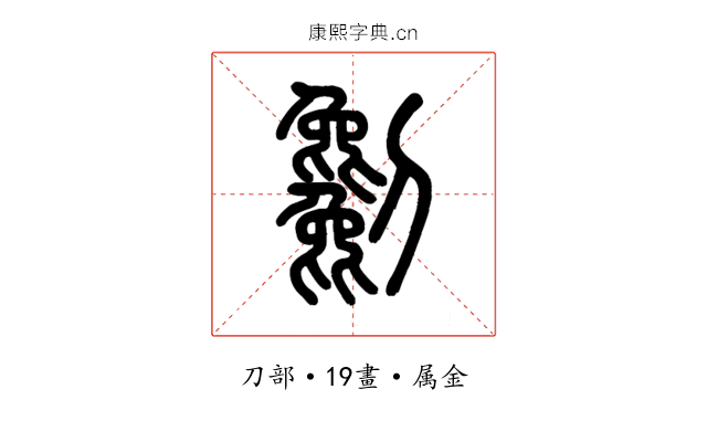 劖