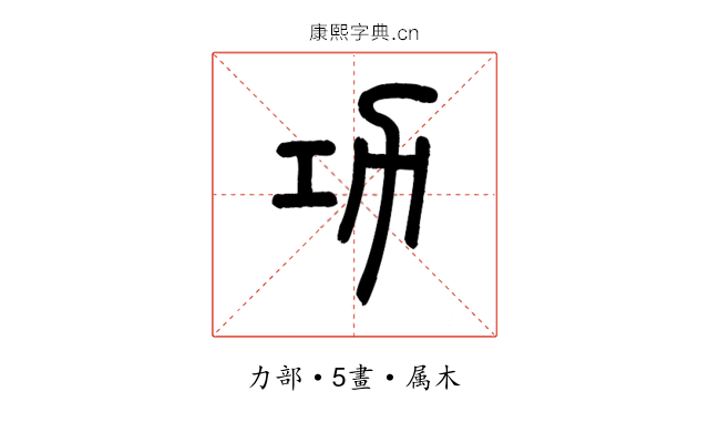 功
