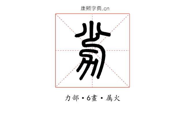 劣