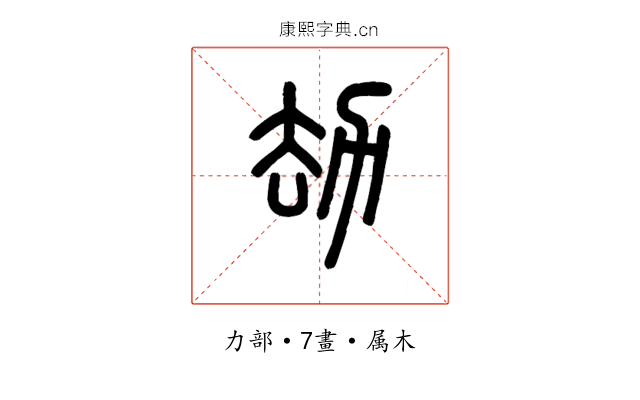 劫