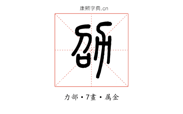 劭