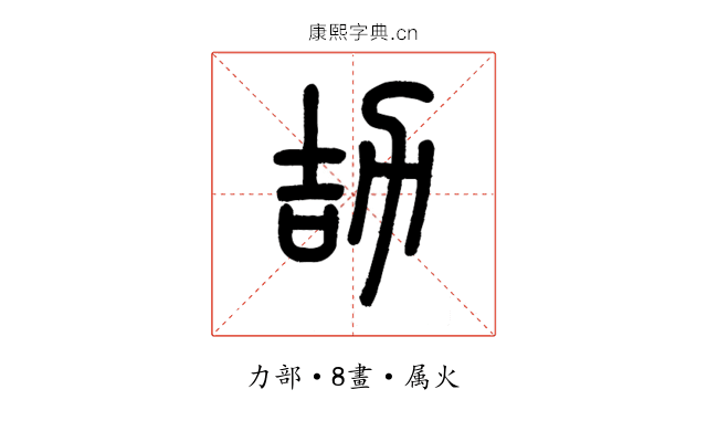 劼