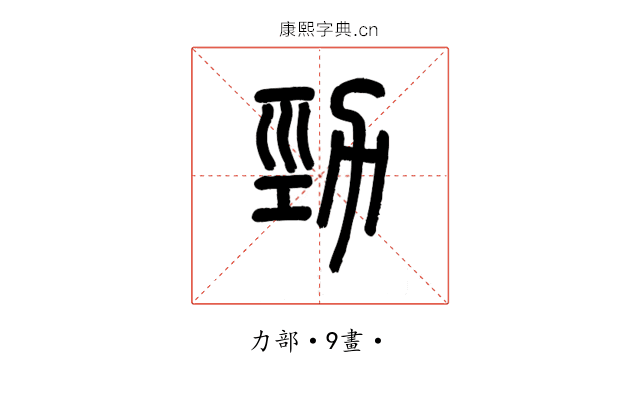 勁