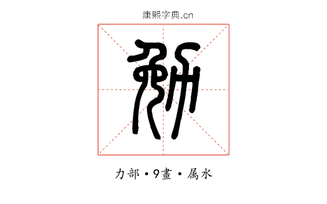 勉
