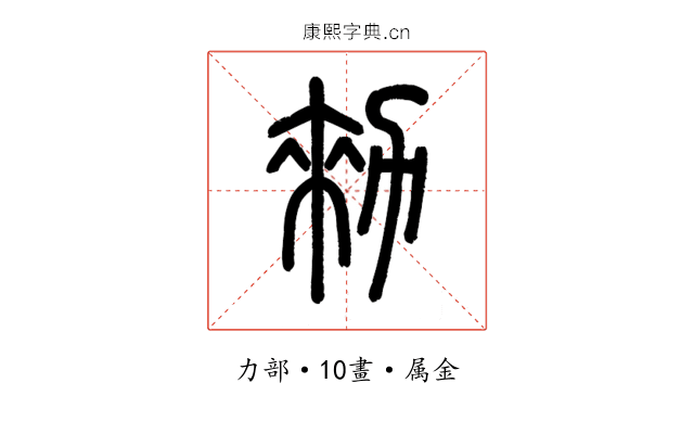 勑