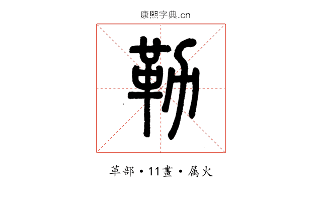 勒