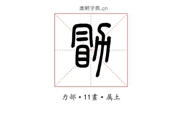 勖