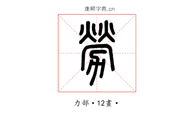 勞