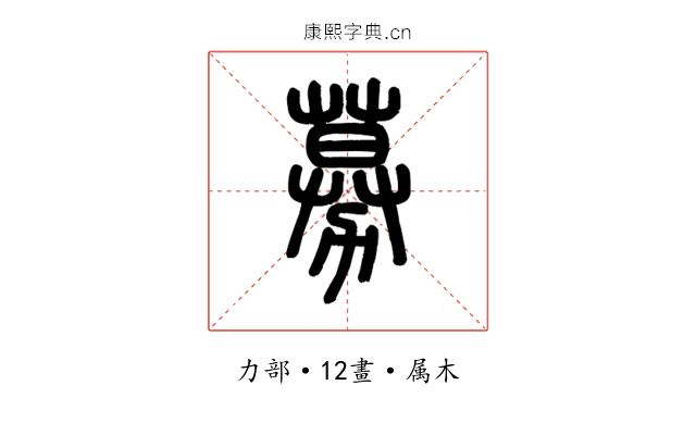 募
