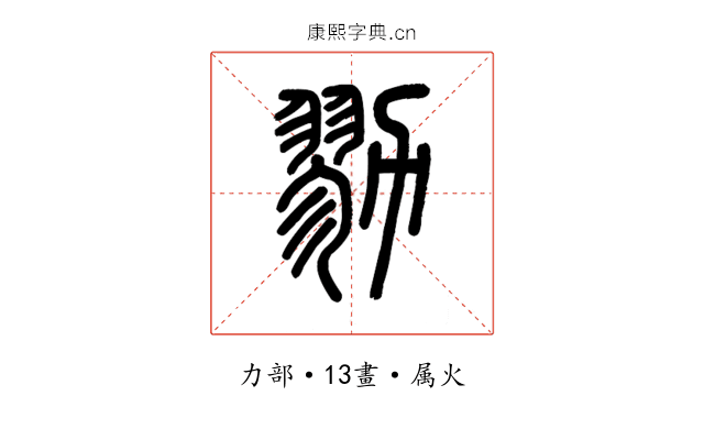 勠