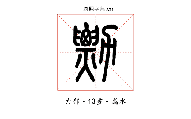勡