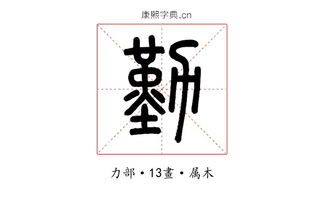 勤