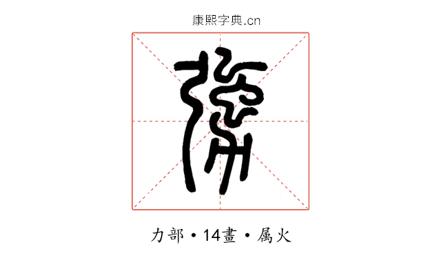 勥
