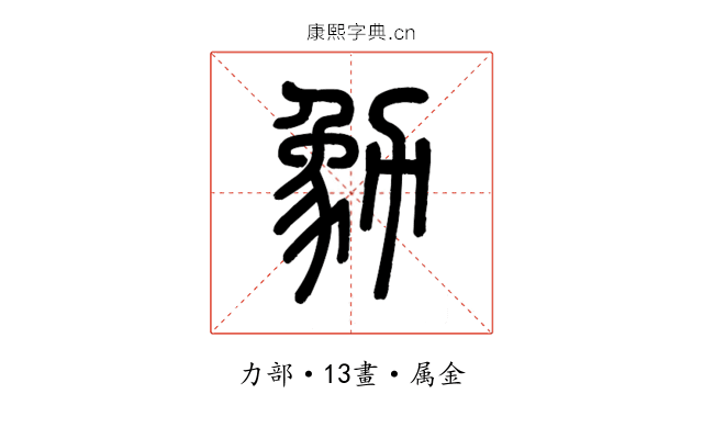 勨