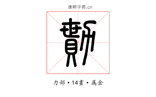 勩