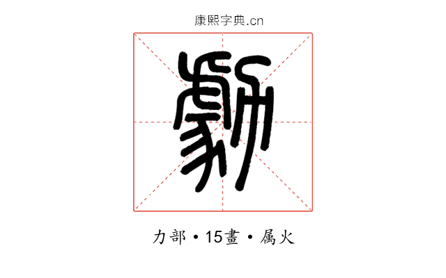 勮