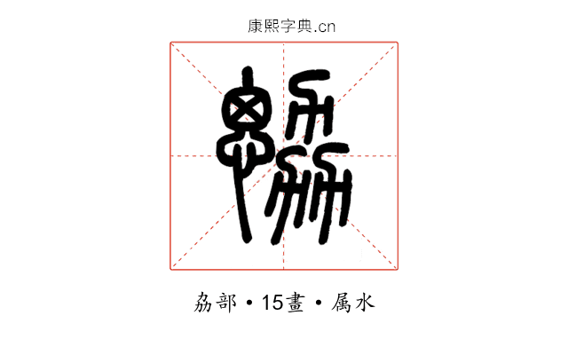 勰