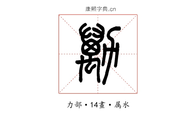勱