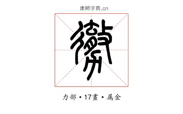 勶