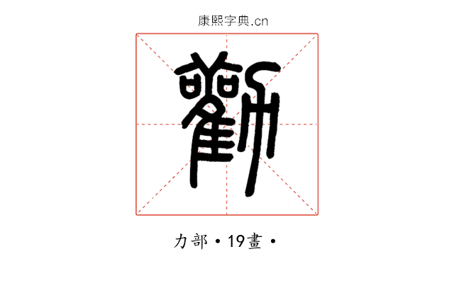 勸