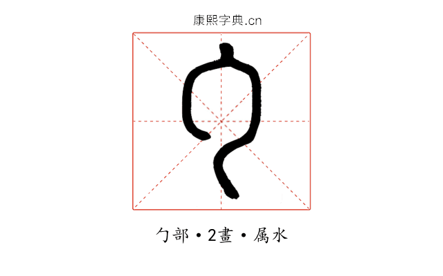 勹