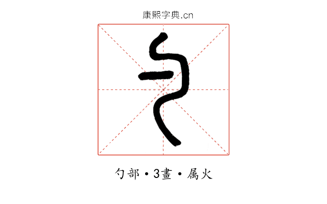 勺