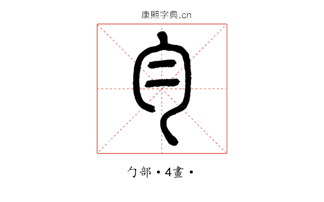 勻