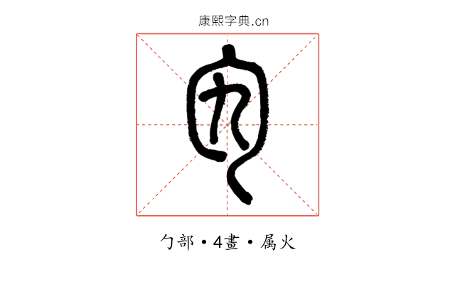 勼