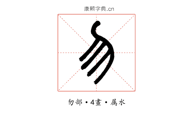 勿