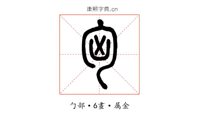 匈