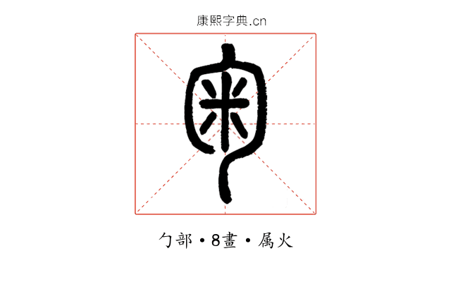 匊