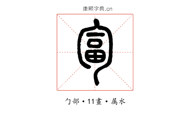 匐