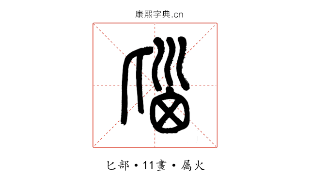 匘